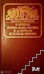 Жизнь Жана Расина; Исповедь Никола