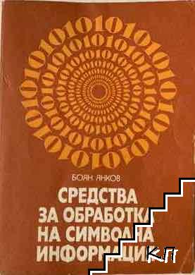 Средства за обработка на символна информация