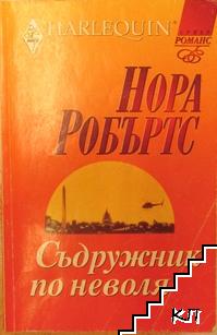 Съдружник по неволя