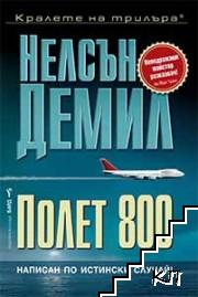 Полет 800 - снимка 1