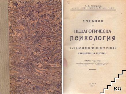 Учебник по педагогическа психология / Теория на възпитанието / Теория на обучението / Методика на обучението въ първоначалните училища