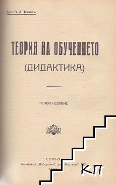 Учебник по педагогическа психология / Теория на възпитанието / Теория на обучението / Методика на обучението въ първоначалните училища (Допълнителна снимка 2)