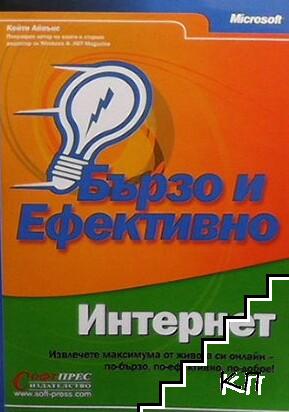 Интернет - бързо и ефективно