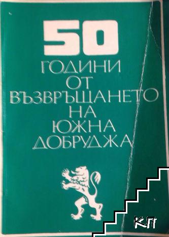 50 години от възвръщането на Южна Добруджа