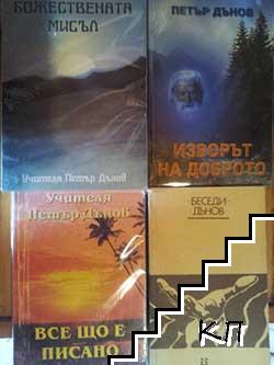 Беседи / Изворът на доброто / Божествената мисъл / Все що е писано