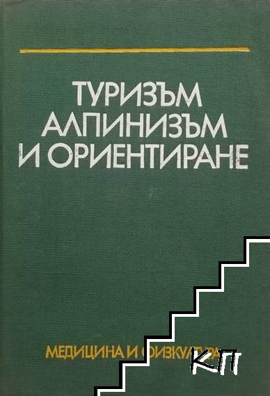 Туризъм, алпинизъм и ориентиране