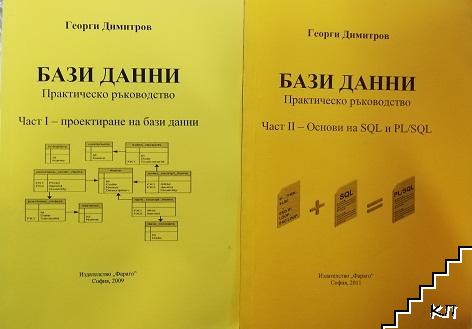 Бази от данни. Проектиране на бази данни. Част 1-2