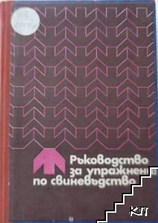 Ръководство за упражнения по свиневъдство