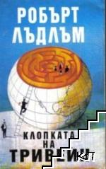 Клопката на Тривейн