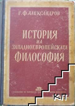 История на западноевропейската философия