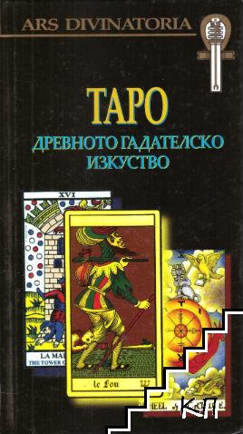 Таро. Древното гадателско изкуство