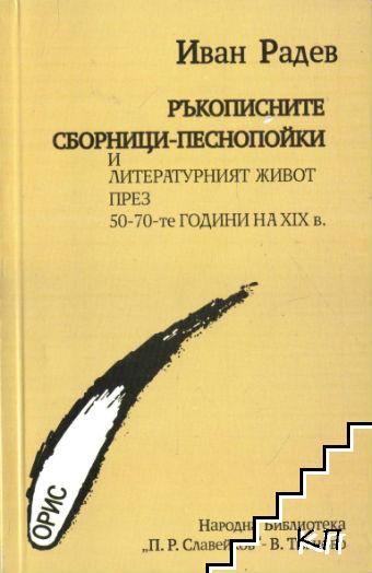 Ръкописните сборници-песнопойки и литературният живот през 50-70-те години на XIX в.