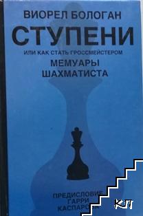 Ступени или как стать гроссмейстером. Мемуары шахматиста