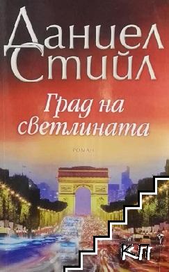 Град на светлината