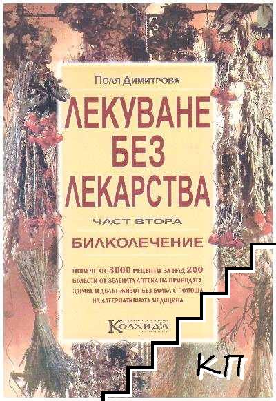 Лекуване без лекарства. Част 2: Билколечение