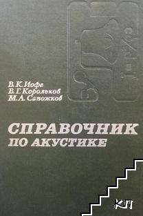 Справочник по акустике