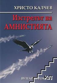 Изстрелът на амнистията