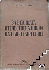 За Великата отечествена война на Съветския съюз