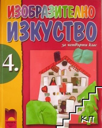 Изобразително изкуство за 4. клас