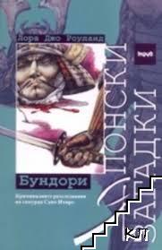 Японски загадки: Бундори