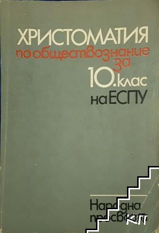 Христоматия по обществознание за 10. клас на ЕСПУ