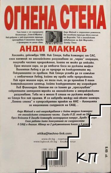 Огнена стена (Допълнителна снимка 1)