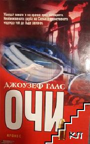 Очи