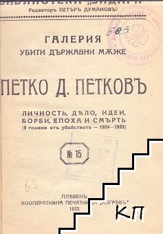 Петко Д. Петковъ (Допълнителна снимка 1)