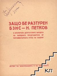 Защо бе разтурен БЗНС - Н. Петков