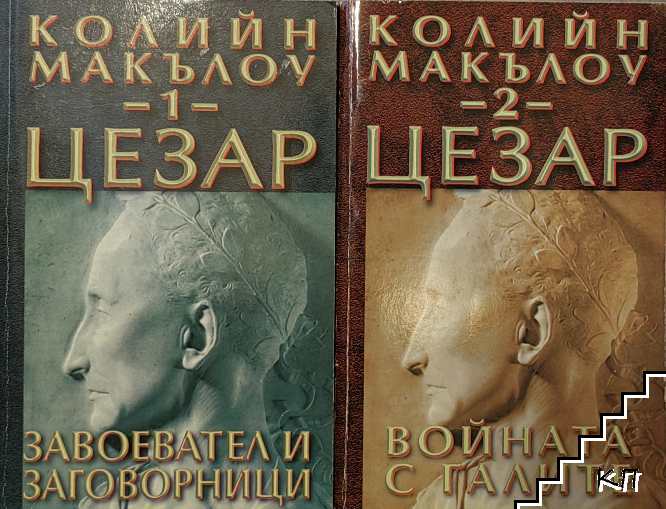 Цезар. Книга 1-3 (Допълнителна снимка 1)