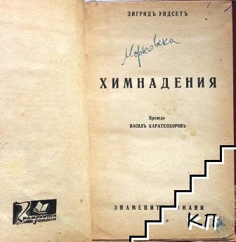 Химнадения (Допълнителна снимка 1)