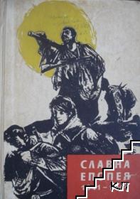 Славна епопея 1941-1944