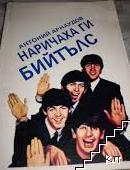 Наричаха ги Бийтълс