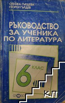 Ръководство за ученика по литература за 6. клас