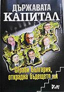 Държавата "Капитал": Ограби България, открадна бъдещето ни Държавата "Капитал": Ограби България, открадна бъдещето ни