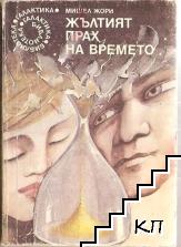 Жълтият прах на времето