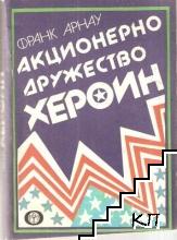 Акционерно дружество "Хероин"