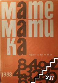 Математика. Бр. 8 / 1988