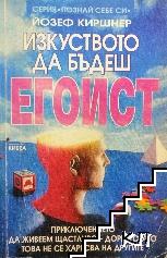 Изкуството да бъдеш егоист: Приключението да живеем щастливо - дори когато това не се харесва на другите