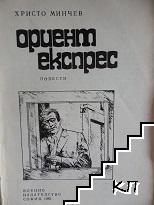 Ориент експрес