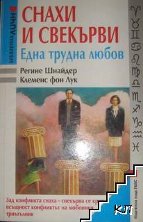 Снахи и свекърви - една трудна любов