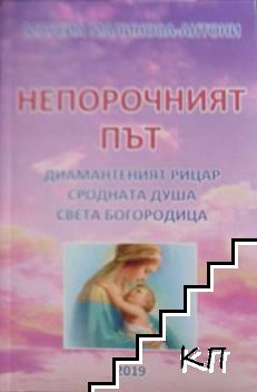 Непорочният път. Част 1-2