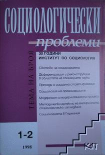 Социологически проблеми. Бр. 1-2 / 1998