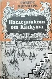 Наследникът от Калкута