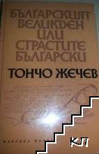 Българският Великден, или страстите български