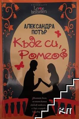 Къде си, Ромео?