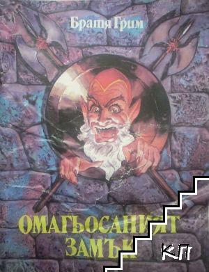 Омагьосаният замък