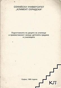 Подготовката на децата за училище и приемственост между детската градина и училището