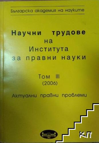 Научни трудове на Института за правни науки. Том 3