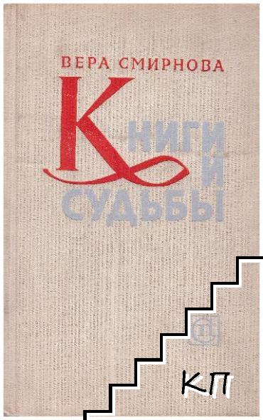 Книги и судьбы